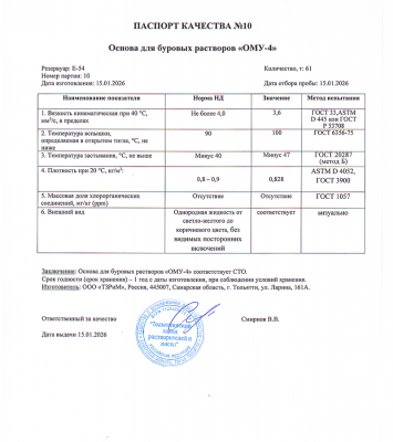 Основа для буровых растворов "ОМУ-4"