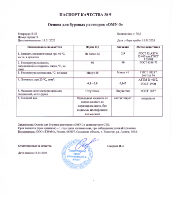 Основа для буровых растворов "ОМУ-3"